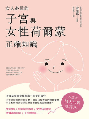cover image of 女人必懂的子宮與女性荷爾蒙正確知識